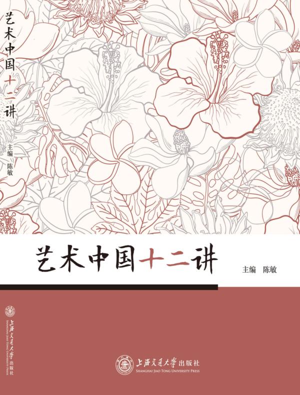 艺术中国十二讲