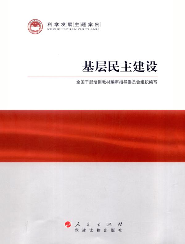 基层民主建设
