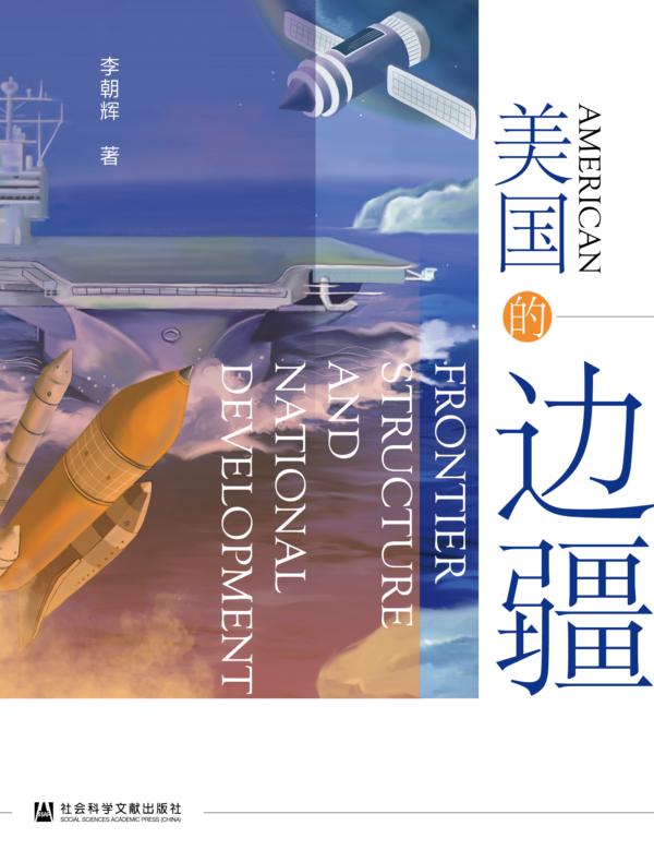 美国的边疆