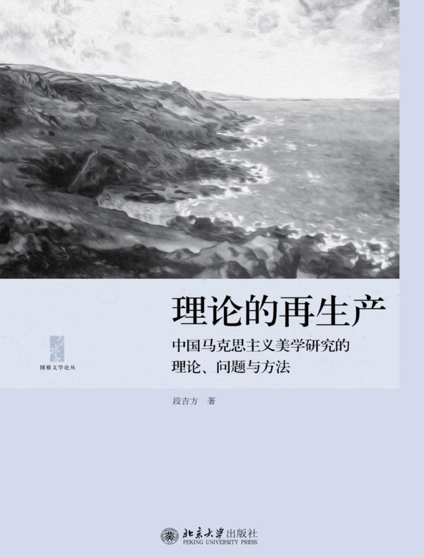 理论的再生产:中国马克思主义美学研究的理论、问题与方法