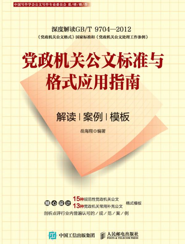 党政机关公文标准与格式应用指南：解读、案例、模板