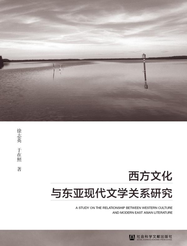西方文化与东亚现代文学关系研究