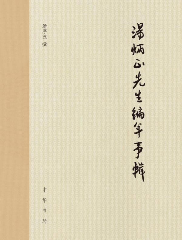 汤炳正先生编年事辑（精）