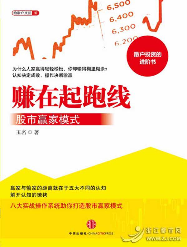 赚在起跑线:股市赢家模式