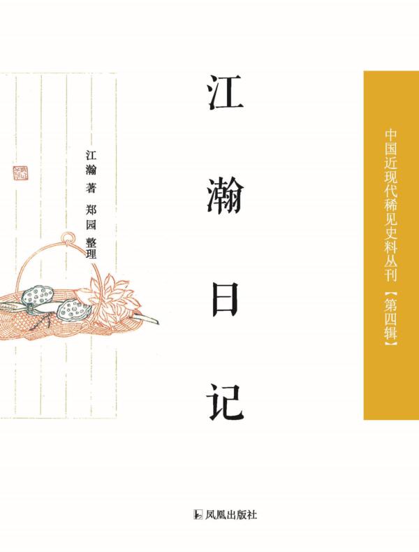 江瀚日记(中国近现代稀见史料丛刊·第四辑)