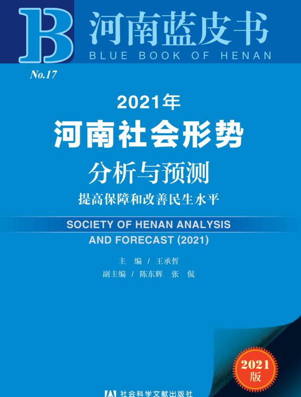 2021年河南社会形势分析与预测：提高保障和改善民生水平