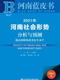 2021年河南社会形势分析与预测：提高保障和改善民生水平（河南蓝皮书）