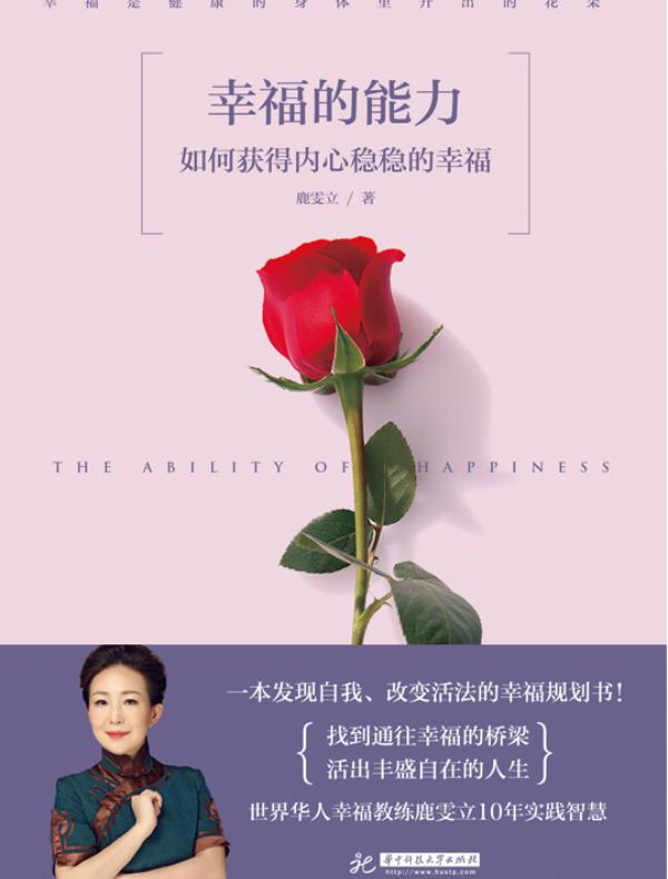 幸福的能力：如何获得内心稳稳的幸福