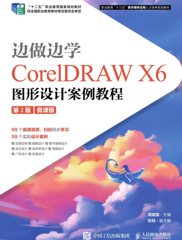 边做边学——CorelDRAW X6图形设计案例教程 (第2版)(微课版)