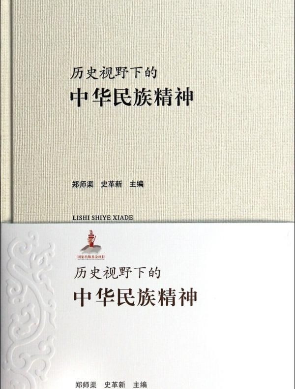 历史视野下的中华民族精神