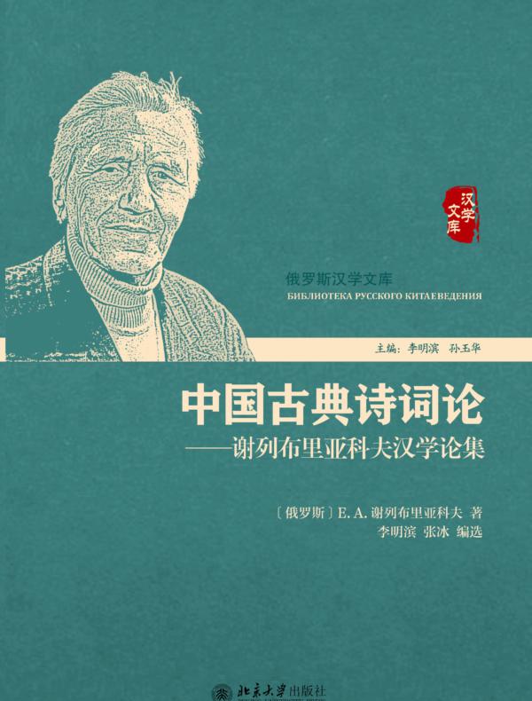 中国古典诗词论:谢列布里亚科夫汉学论集