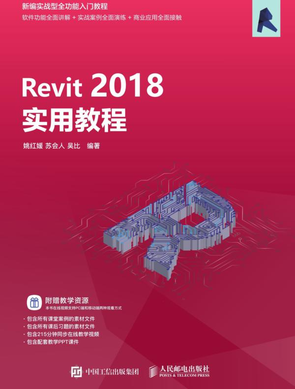 Revit 2018实用教程