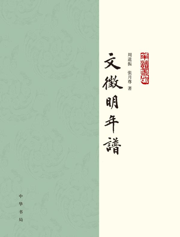 文徵明年谱（全二册）--年谱丛刊