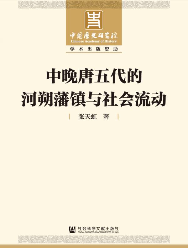 中晚唐五代的河朔藩镇与社会流动