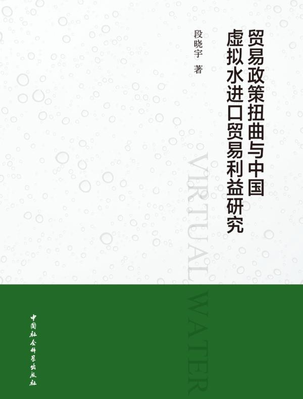 贸易政策扭曲与中国虚拟水进口贸易利益研究