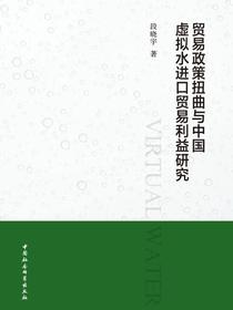贸易政策扭曲与中国虚拟水进口贸易利益研究