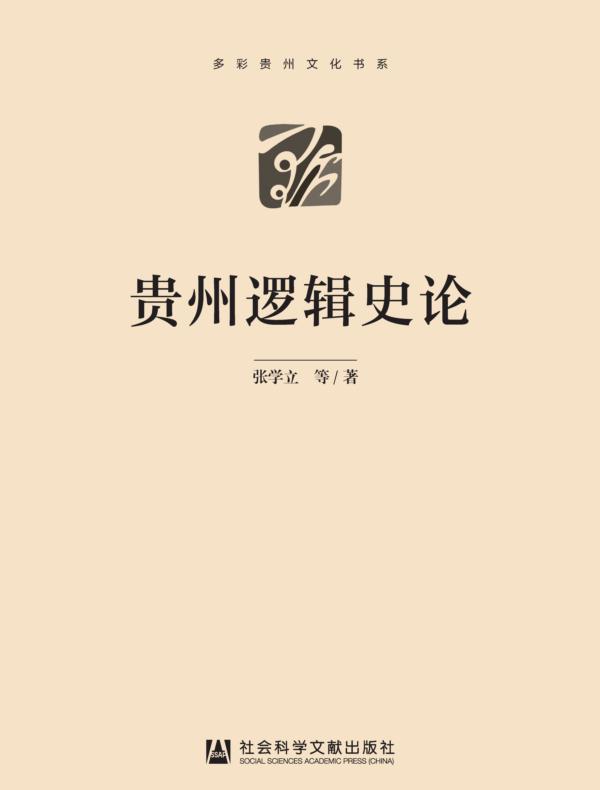 贵州逻辑史论