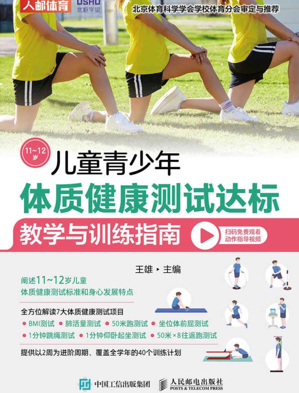 儿童青少年体质健康测试达标教学与训练指南（11～12岁）