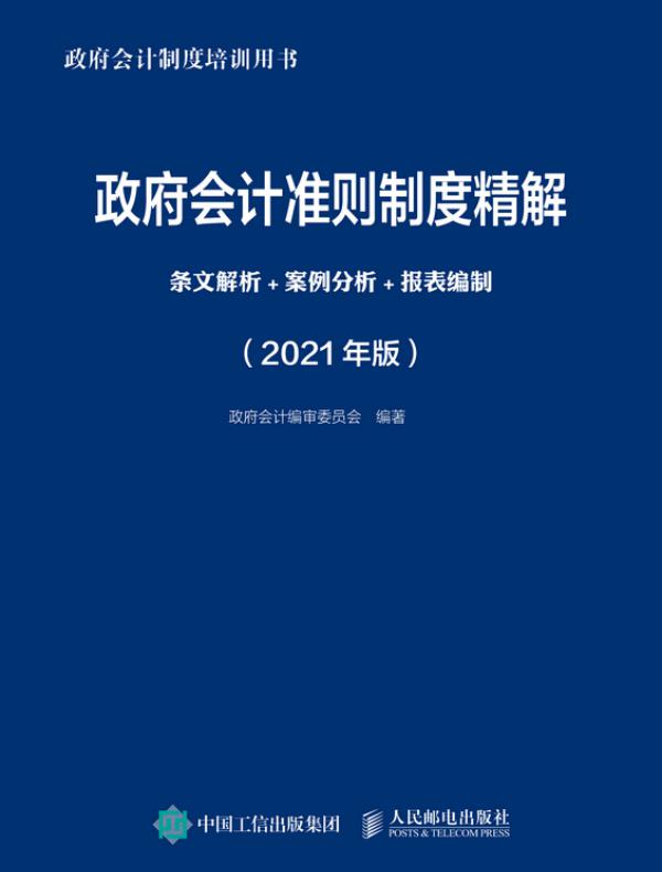 政府会计准则制度精解：条文解析+案例分析+报表编制（2021年版）