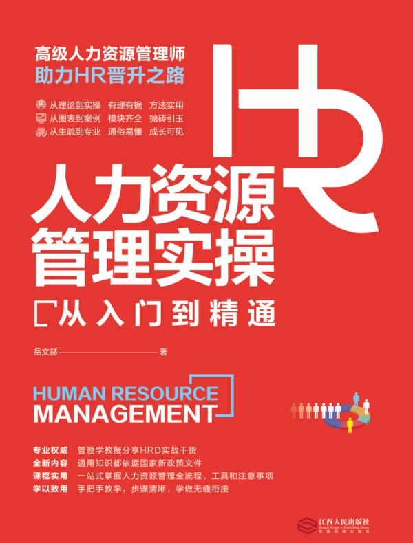 人力资源管理实操从入门到精通