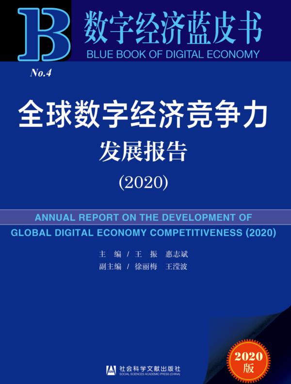 全球数字经济竞争力发展报告（2020）