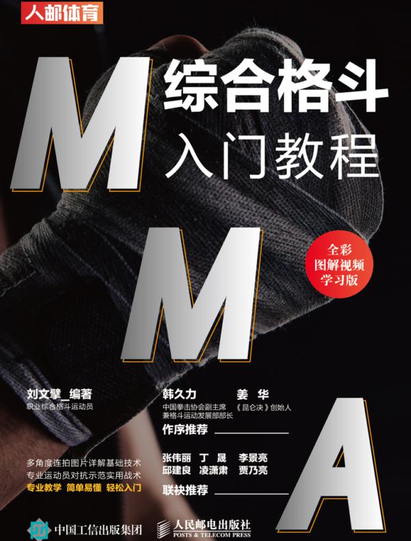 MMA综合格斗入门教程（全彩图解视频学习版）