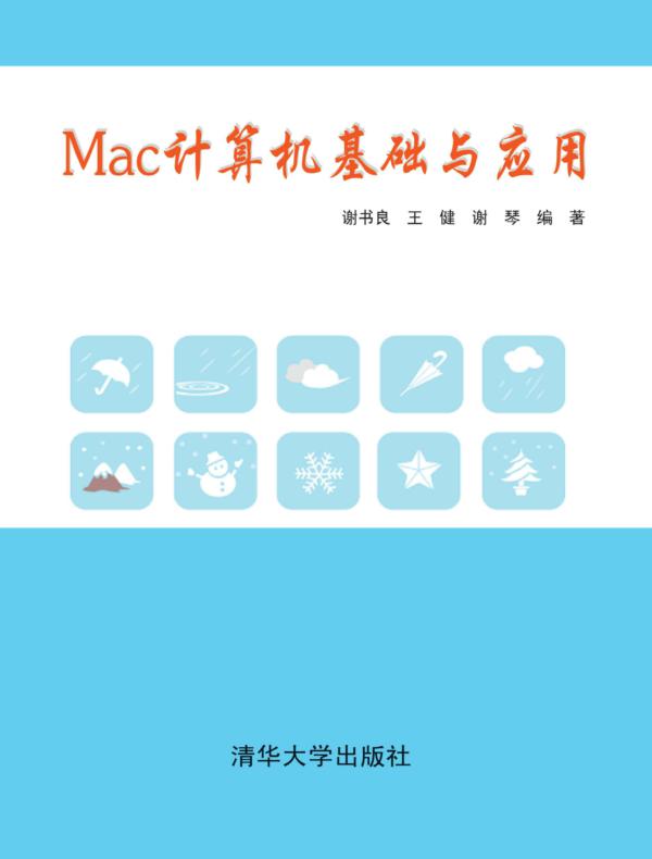 Mac计算机基础与应用