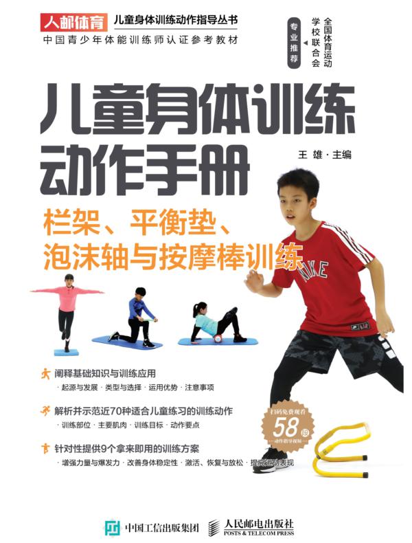 儿童身体训练动作手册：栏架、平衡垫、泡沫轴与按摩棒训练