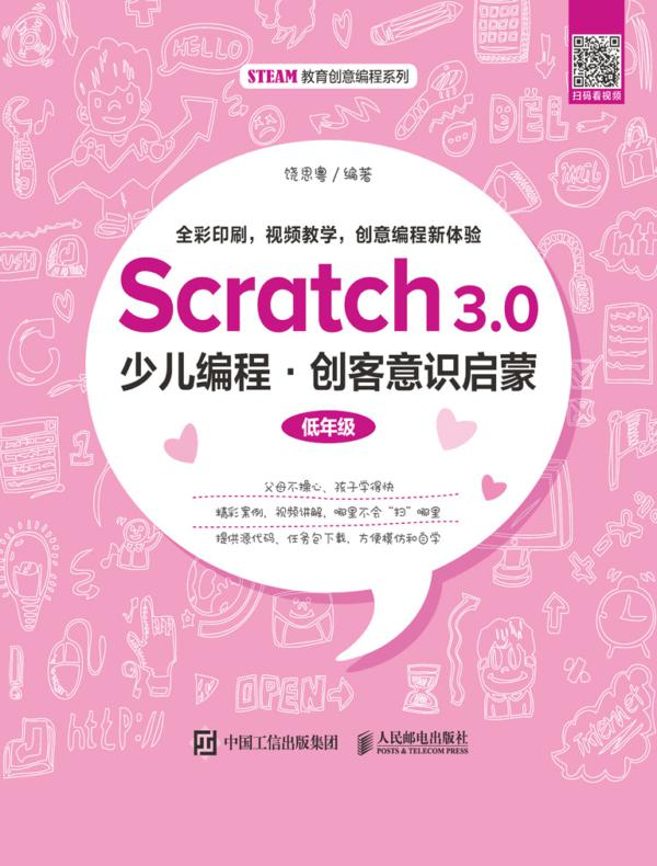 Scratch3.0少儿编程：创客意识启蒙（低年级）