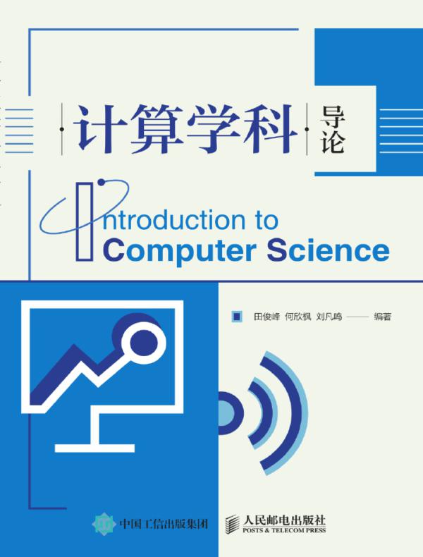 计算学科导论