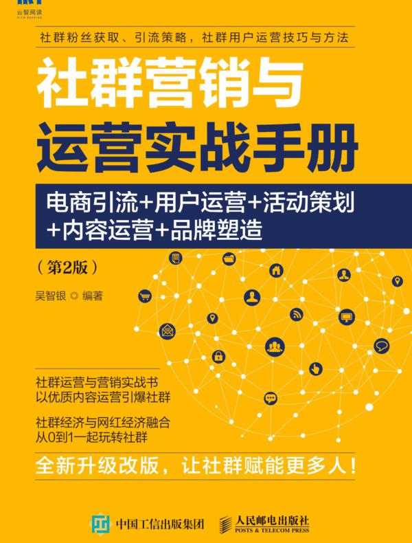 社群营销与运营实战手册：电商引流+ 用户运营+ 活动策划 +内容运营 +品牌塑造（第2版）