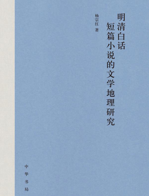 明清白话短篇小说的文学地理研究