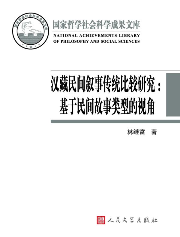汉藏民间叙事传统比较研究:基于民间故事类型的视角