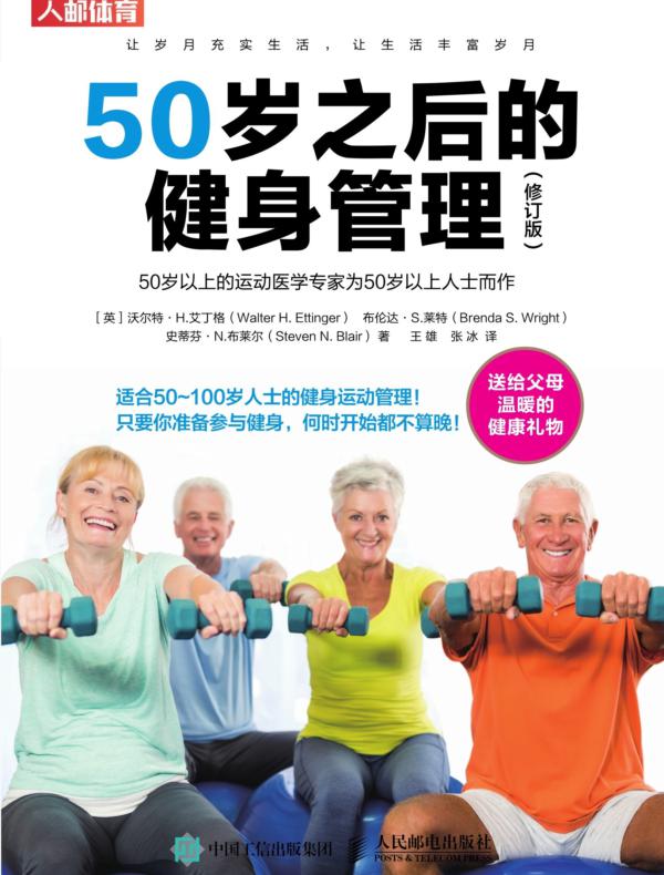 50岁之后的健身管理（修订版）