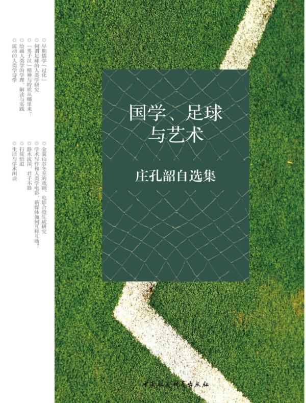 国学、足球与艺术：庄孔韶自选集