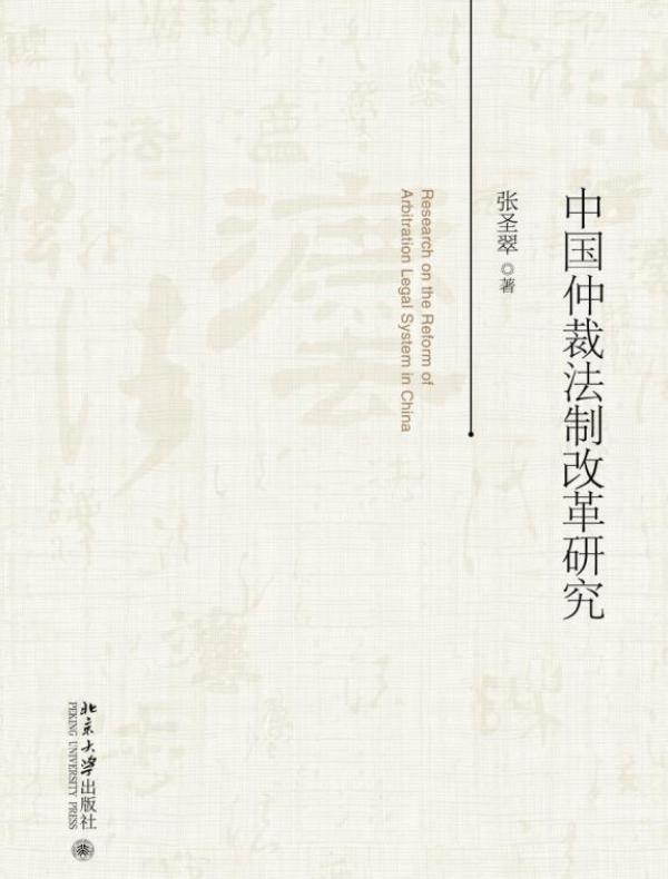 中国仲裁法制改革研究