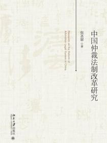 中国仲裁法制改革研究