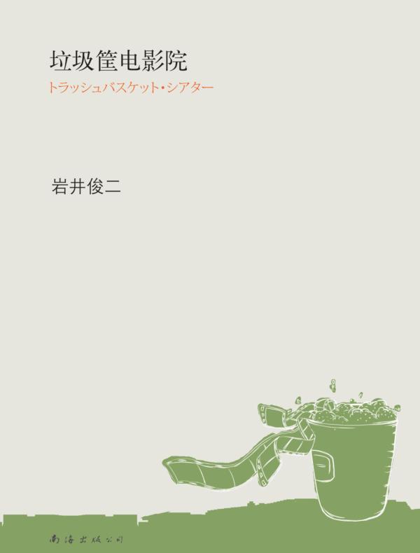 岩井俊二系列:垃圾筐电影院