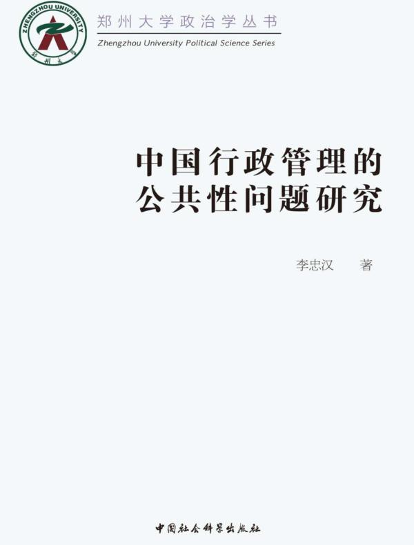 中国行政管理的公共性问题研究