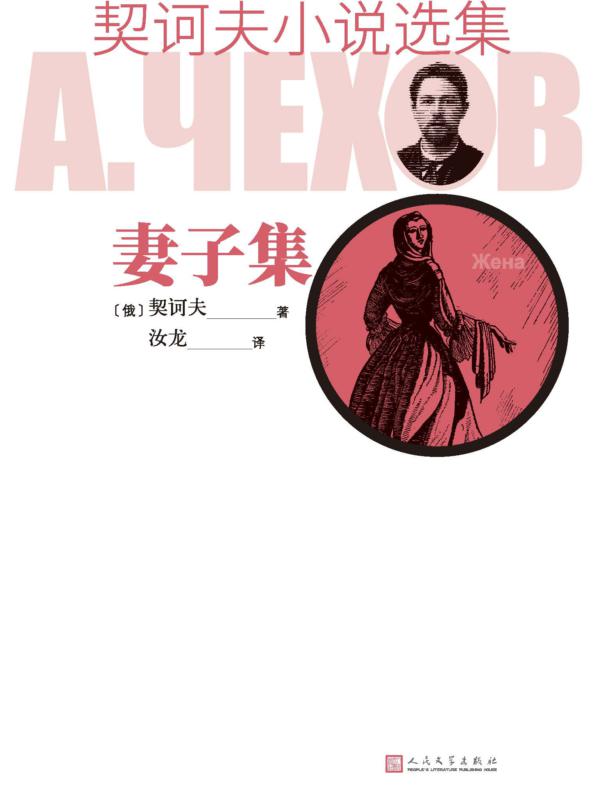 契诃夫小说选集 妻子集