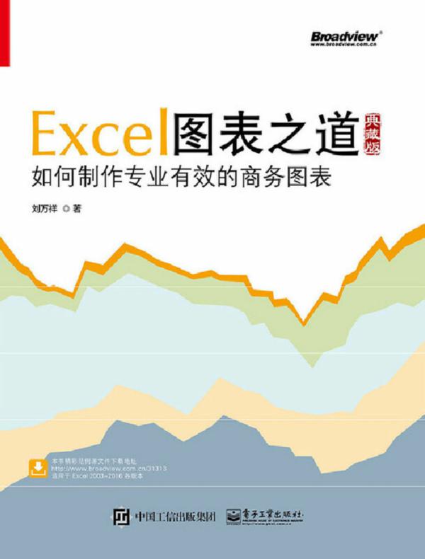 Excel图表之道——如何制作专业有效的商务图表（全彩）