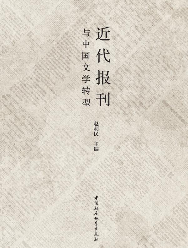 近代报刊与中国文学转型