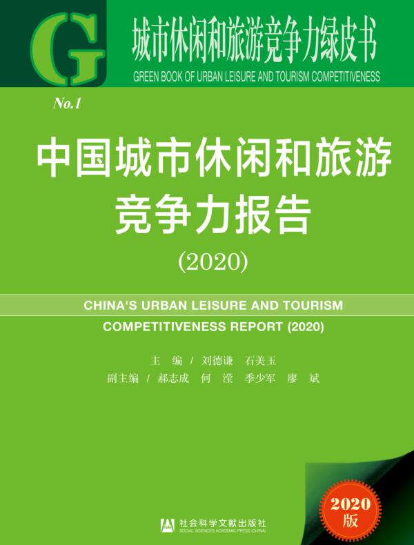 中国城市休闲和旅游竞争力报告（2020）