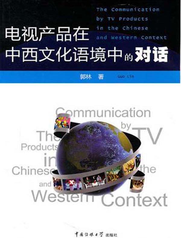 电视产品在中西文化语境中的对话