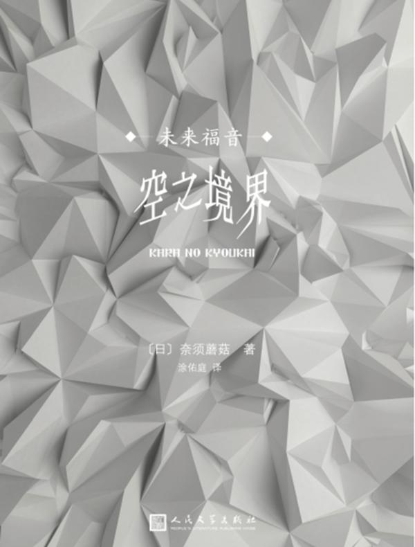 空之境界:未来福音