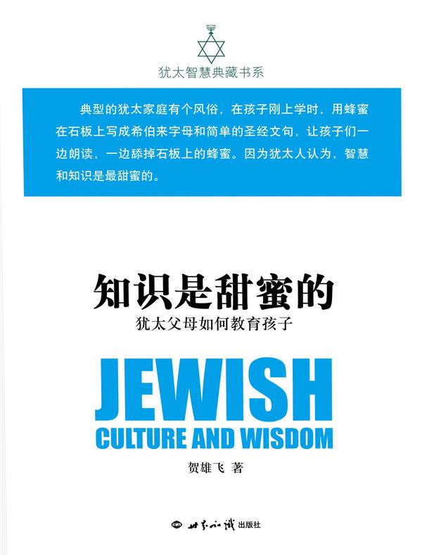知识是甜蜜的：犹太父母如何教育孩子（犹太智慧典藏书系）