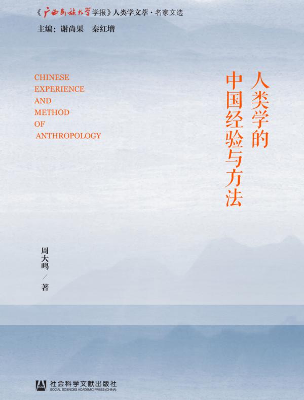 人类学的中国经验与方法