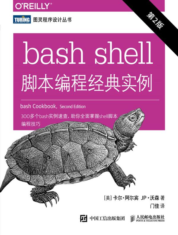 bash shell脚本编程经典实例(第2版)