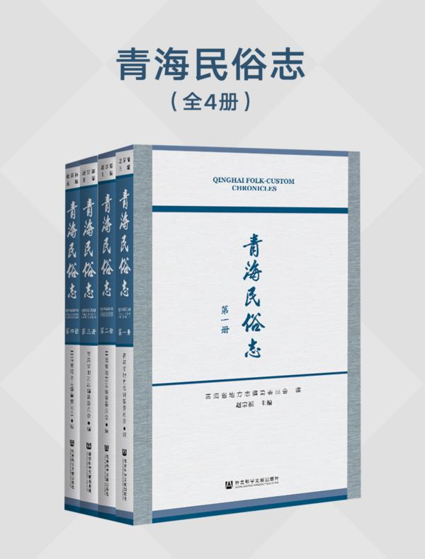 青海民俗志（全4册）