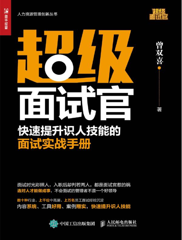 超级面试官——快速提升识人技能的面试实战手册